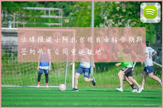 法媒报道小阿扎尔将自由转会朗斯签约两年合同重返故地