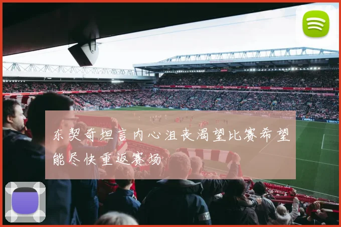 东契奇坦言内心沮丧渴望比赛希望能尽快重返赛场
