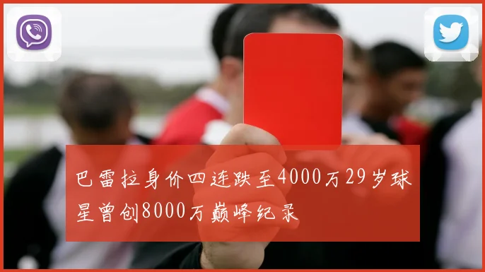 巴雷拉身价四连跌至4000万29岁球星曾创8000万巅峰纪录
