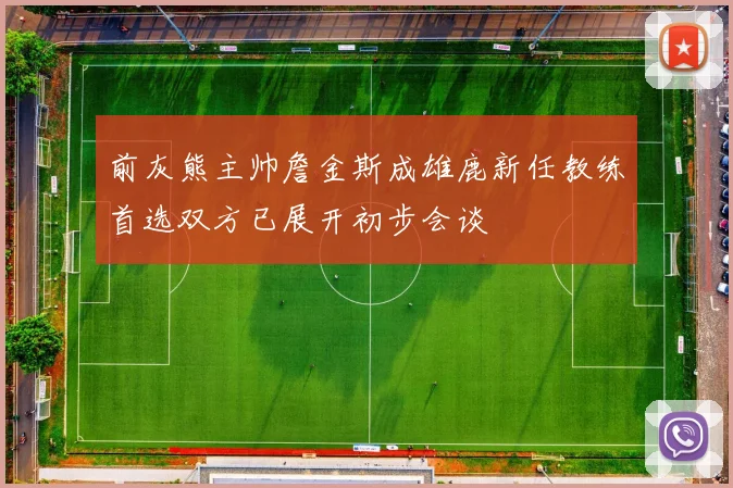 前灰熊主帅詹金斯成雄鹿新任教练首选双方已展开初步会谈