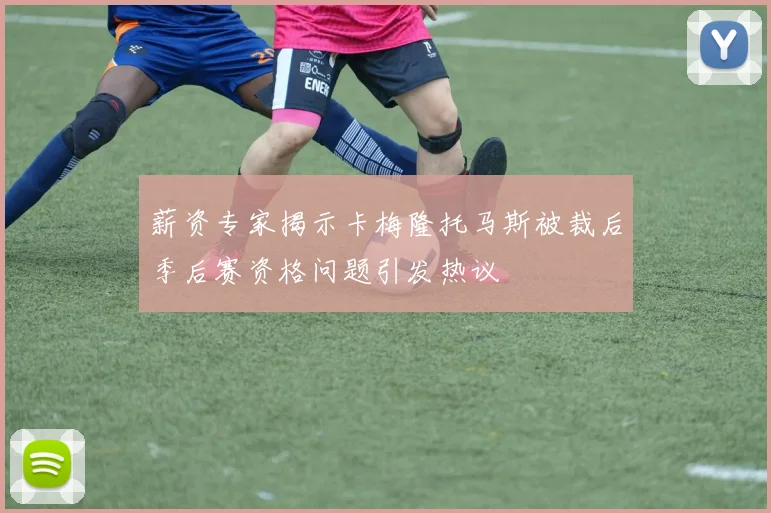 薪资专家揭示卡梅隆托马斯被裁后季后赛资格问题引发热议