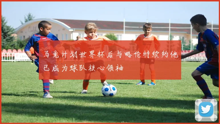 马竞计划世界杯后与略伦特续约他已成为球队核心领袖