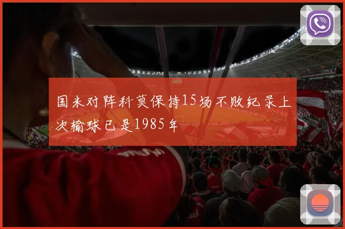 国米对阵科莫保持15场不败纪录上次输球已是1985年