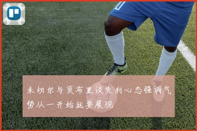 米切尔与莫布里谈失利心态强调气势从一开始就要展现