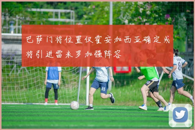 巴萨门将位置仅霍安加西亚确定或将引进雷米罗加强阵容