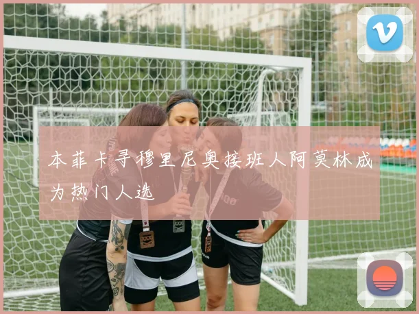 本菲卡寻穆里尼奥接班人阿莫林成为热门人选