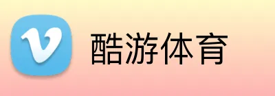 酷游体育 logo